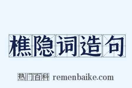樵隐词造句是什么意思的图片